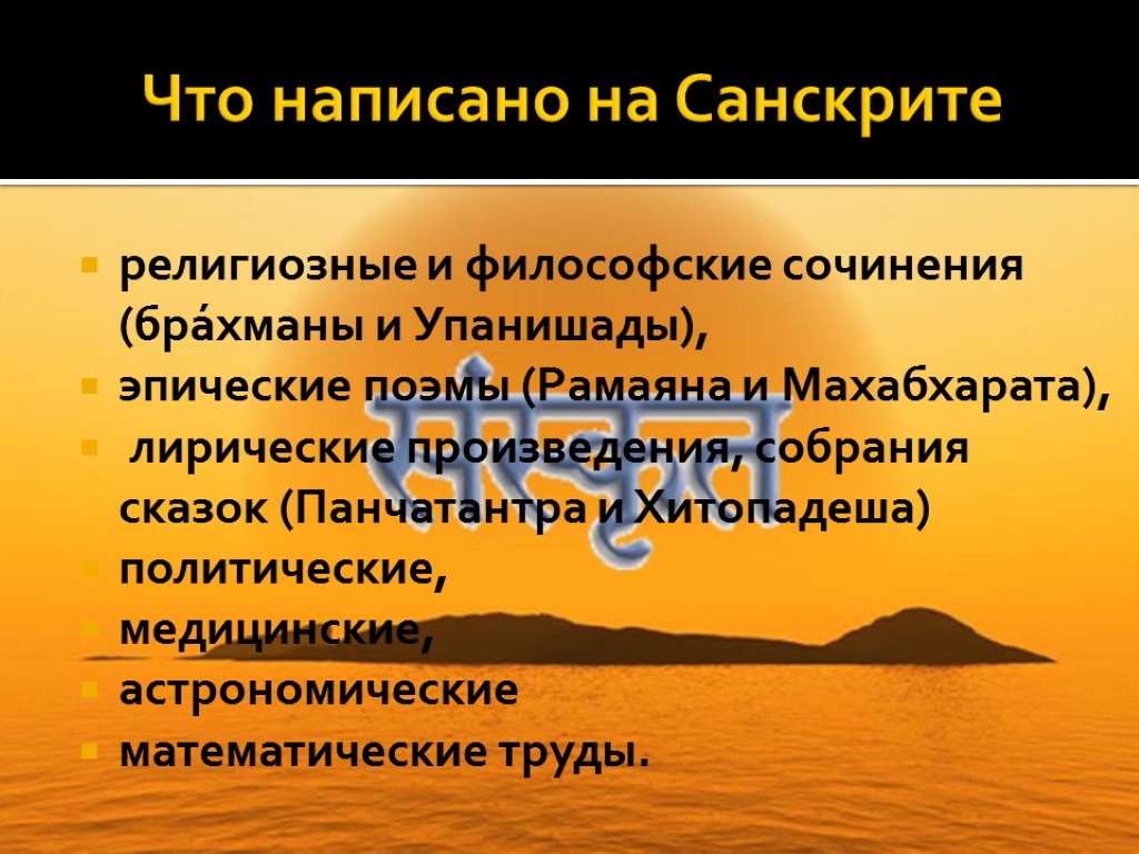 Что написано на Санскрите религиозные и философские сочинения (брáхманы и Упанишады), эпические поэмы (Рамаяна